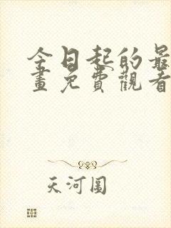 今日起的最爱漫画免费观看下拉式 今日起的最爱漫画免费观看下拉式