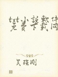 txt小说软件免费下载网