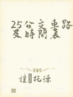 25公交车路线及时间表