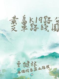 黄岛k19路公交车路线图