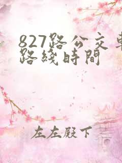 827路公交车路线时间 827路公交车路线时间