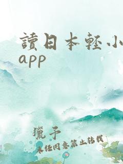 读日本轻小说的app