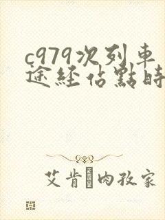 c979次列车途经站点时刻表