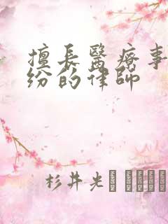 擅长医疗事故纠纷的律师