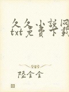 久久小说网手机txt免费下载