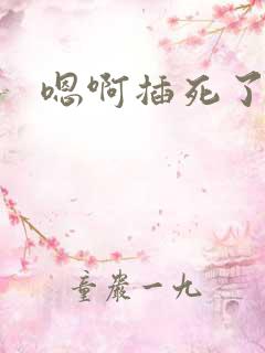 嗯啊插死了好爽
