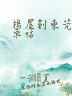 杨屋到东莞东火车站