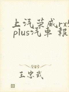 上汽荣威rx5 plus汽车 报价