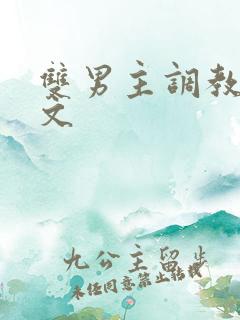 双男主调教po文