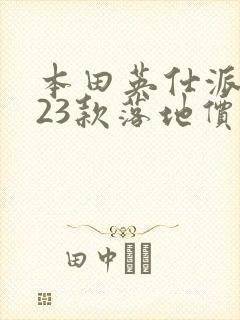 本田英仕派2023款落地价