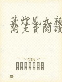 萧煜凤九颜笔趣阁免费阅读