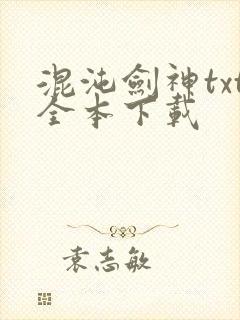 混沌剑神txt全本下载