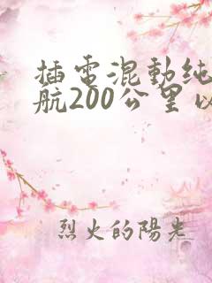 插电混动纯电续航200公里以上