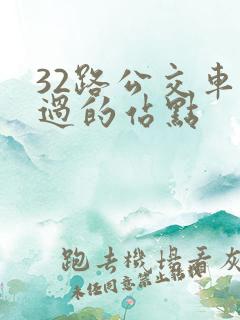 32路公交车经过的站点