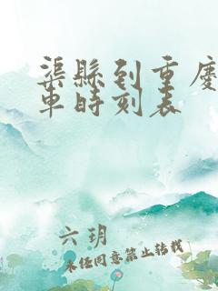 渠县到重庆的火车时刻表