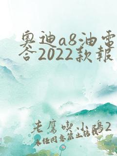 奥迪a8油电混合2022款报价