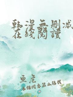 韩漫无删减免费在线阅读