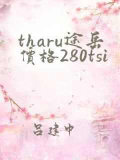 tharu途岳价格280tsi