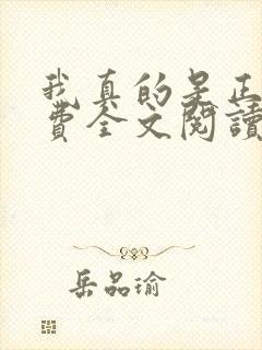 我真的是正派免费全文阅读