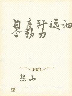 日产轩逸油电混合动力