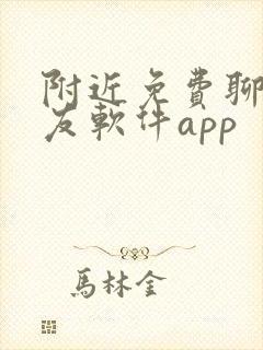 附近免费聊天交友软件app 附近免费聊天交友软件app
