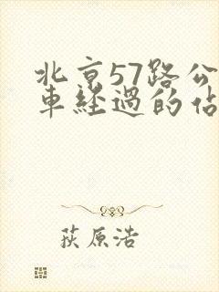 北京57路公交车经过的站点 北京57路公交车经过的站点