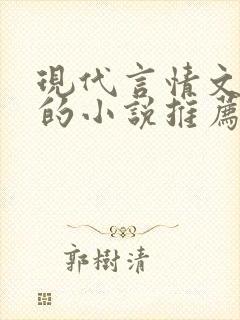 现代言情文笔好的小说推荐