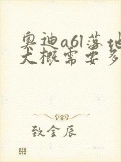 奥迪a6l落地大概需要多少
