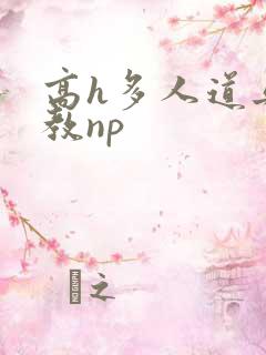 高h多人道具调教np 高h多人道具调教np