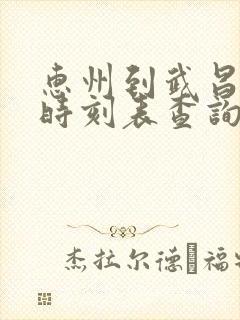惠州到武昌火车时刻表查询