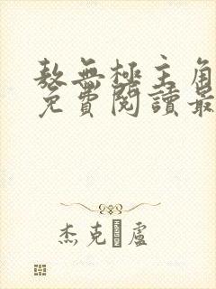 敖无极主角小说免费阅读最新章节