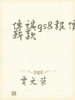 传祺gs8报价新款 传祺gs8报价新款