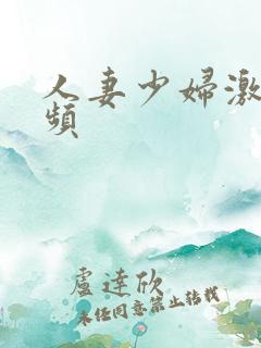 人妻少妇激情视频