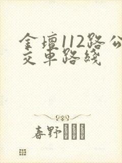 金坛112路公交车路线