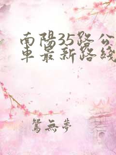 南阳35路公交车最新路线和时间表