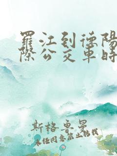 罗江到德阳的城际公交车时刻表