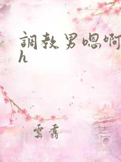 调教男嗯啊粗挺h