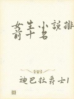 女生小说排行榜前十名