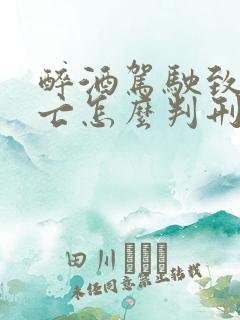 醉酒驾驶致人死亡怎么判刑