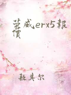 荣威erx5报价