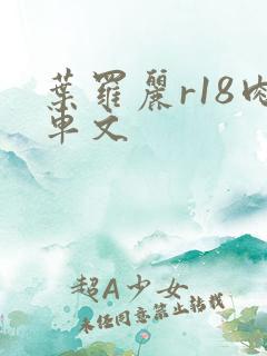 叶罗丽r18肉车文 叶罗丽r18肉车文