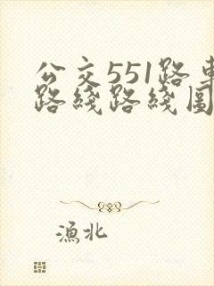 公交551路车路线路线图