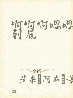啊啊啊嗯嗯嗯插到底