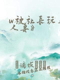 w被社长玩弄的人妻》