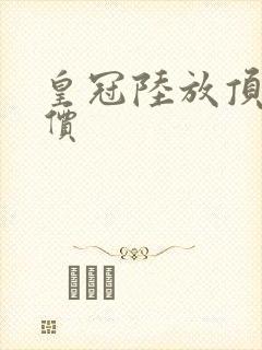皇冠陆放顶配报价
