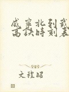咸宁北到武昌站高铁时刻表