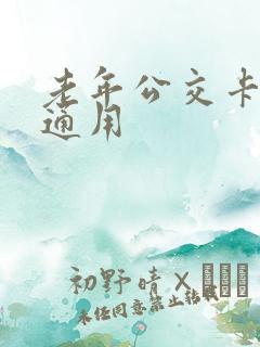 老年公交卡全国通用
