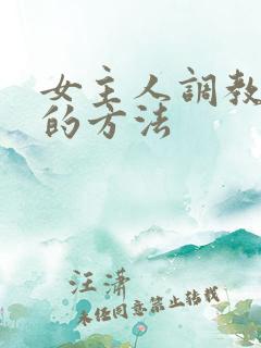 女主人调教女仆的方法