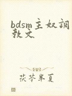 bdsm主奴调教文