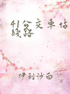 41公交车站的线路